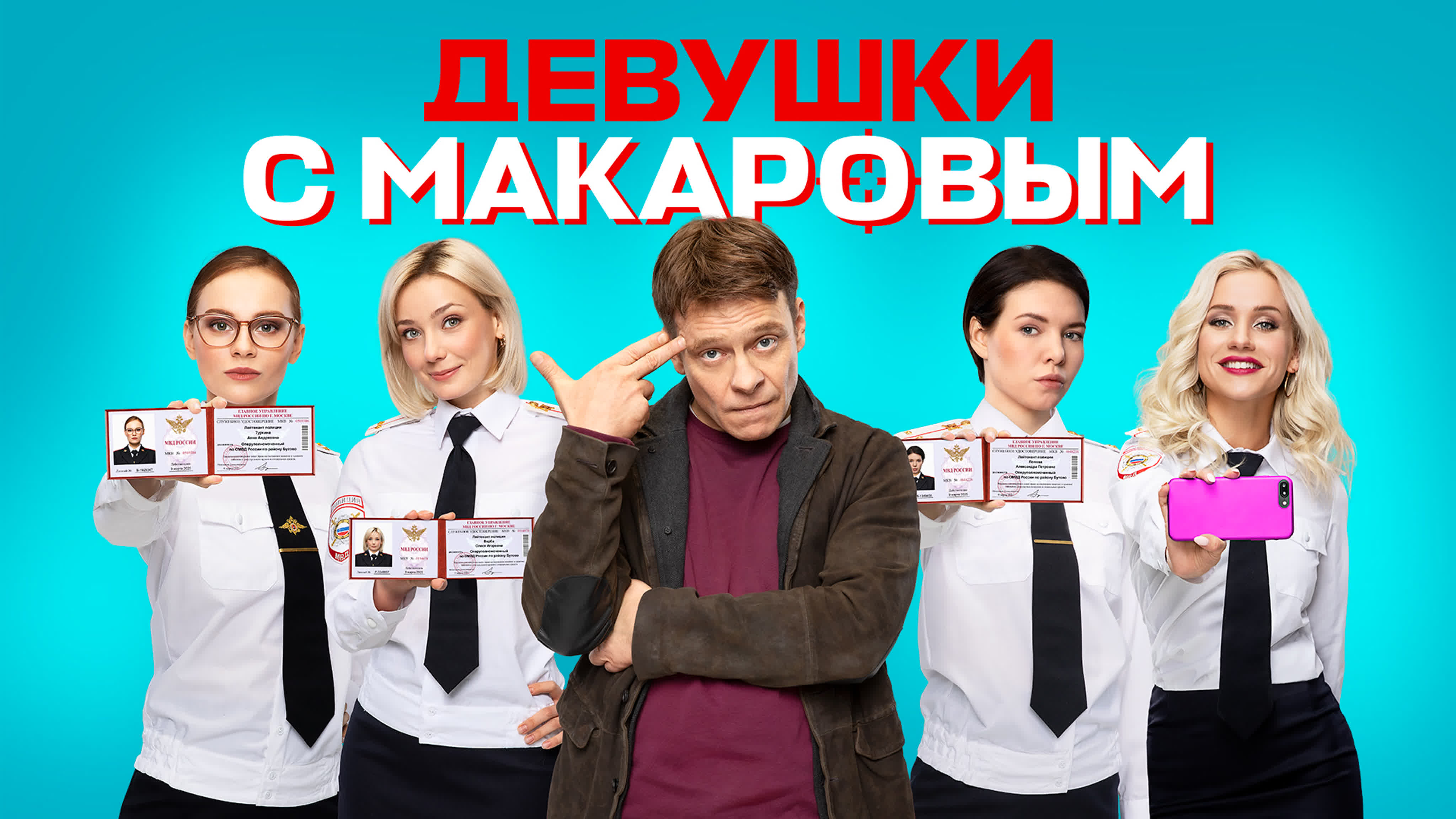 девушки с макаровым 4 сезон» watch online