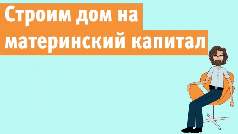 Строим дом на материнский капитал