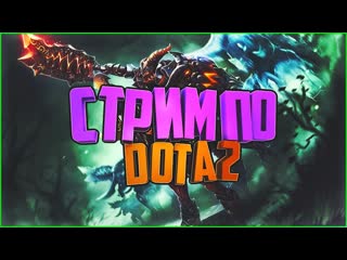 Dota 2 заходим чат читаю #сидидома #лучшедома