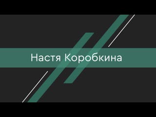 Настя коробкина мисс физтех 2019