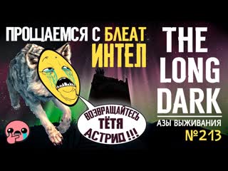 Прощаемся с блеат интел🔺 азы выживания [#213]🔺 the long dark🔺 the basics of survival