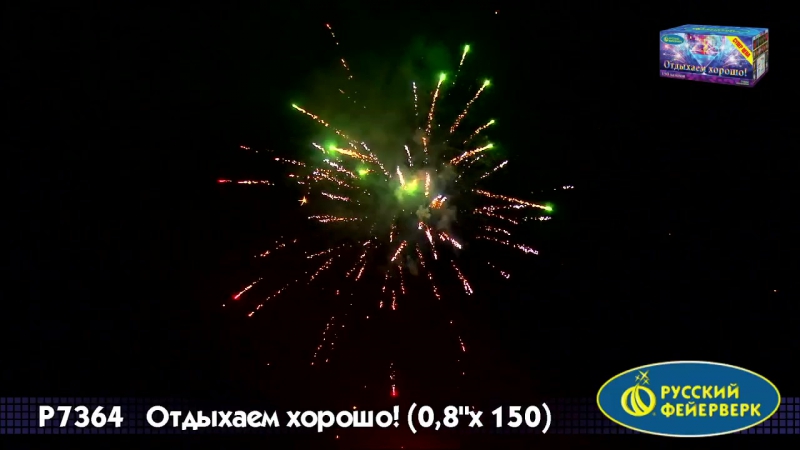 Отдыхаем хорошо / батареи салютов