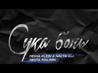 Misha klein & nalta feat nikita malinin сука боль