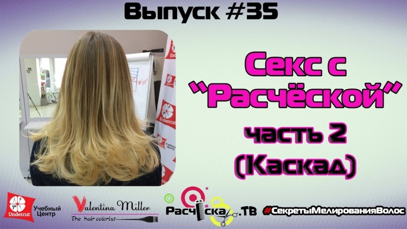 Секс с расчёской часть 2 (каскад) | уроки колористики и окрашивания волос | валентина миллер