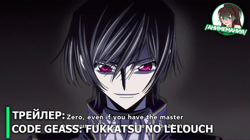 Code geass fukkatsu no lelouch (код гиас лелуш воскресший) трейлер полнометражного аниме премьера в россии 20 июня