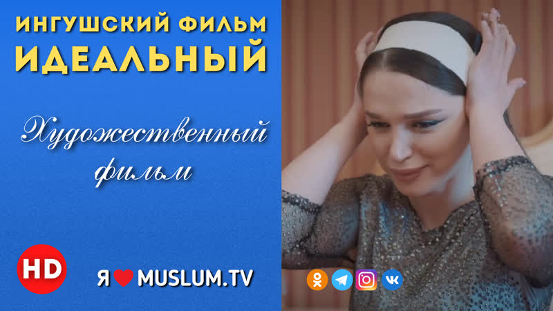 Х/ф ингушский фильм идеальный / h/f the ingush film is perfect