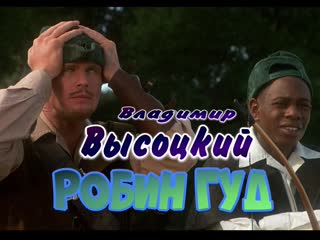В высоцкий робин гуд