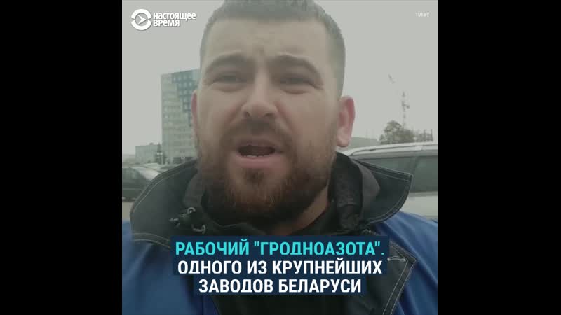 Рабочий “гродноазота” публично присоединился к забастое в беларуси