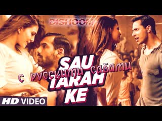 Sau tarah ke full video song ¦ dishoom ¦ john abraham ¦ varun dhawan ¦ jacqueline fernandez¦ pritam ( )