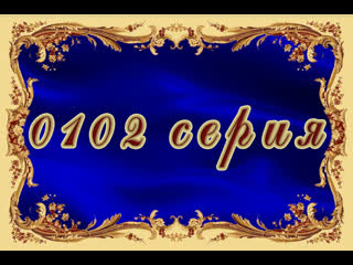 Жестокий ангел 102 серия