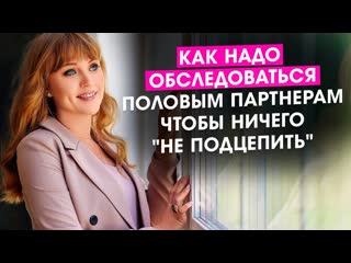 Как надо обследоваться половым партнерам, чтобы ничего не подцепить