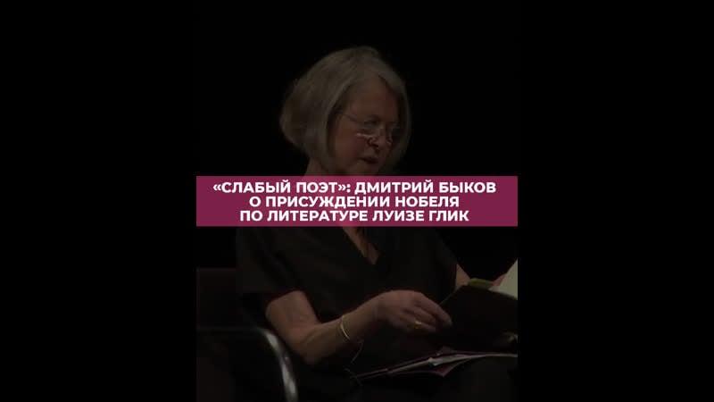 «слабый поэт» дмитрий быков о присуждении нобеля по литературе луизе глюк