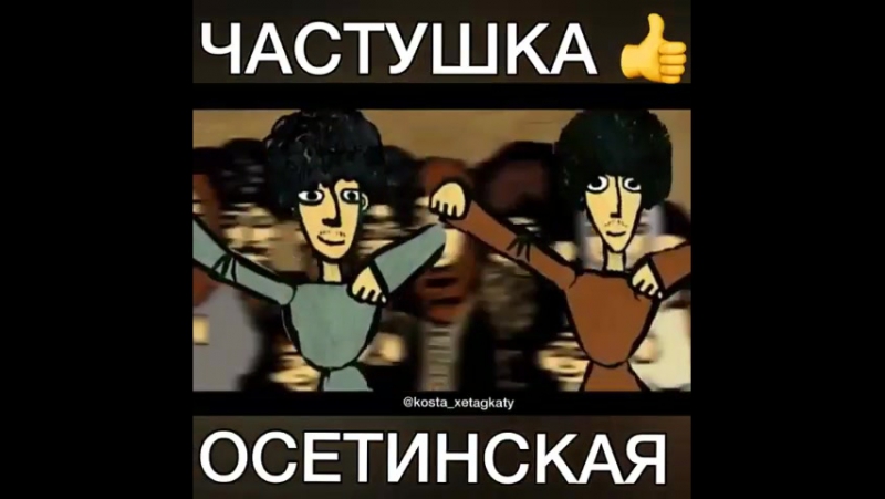 Осетинская частушка