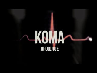 Кома прошлое