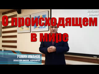 Профессор онколог рамин иманов о происходящем в мире