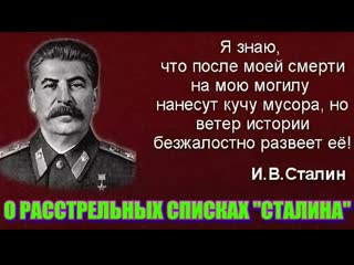 О расстрельных списках "сталина"