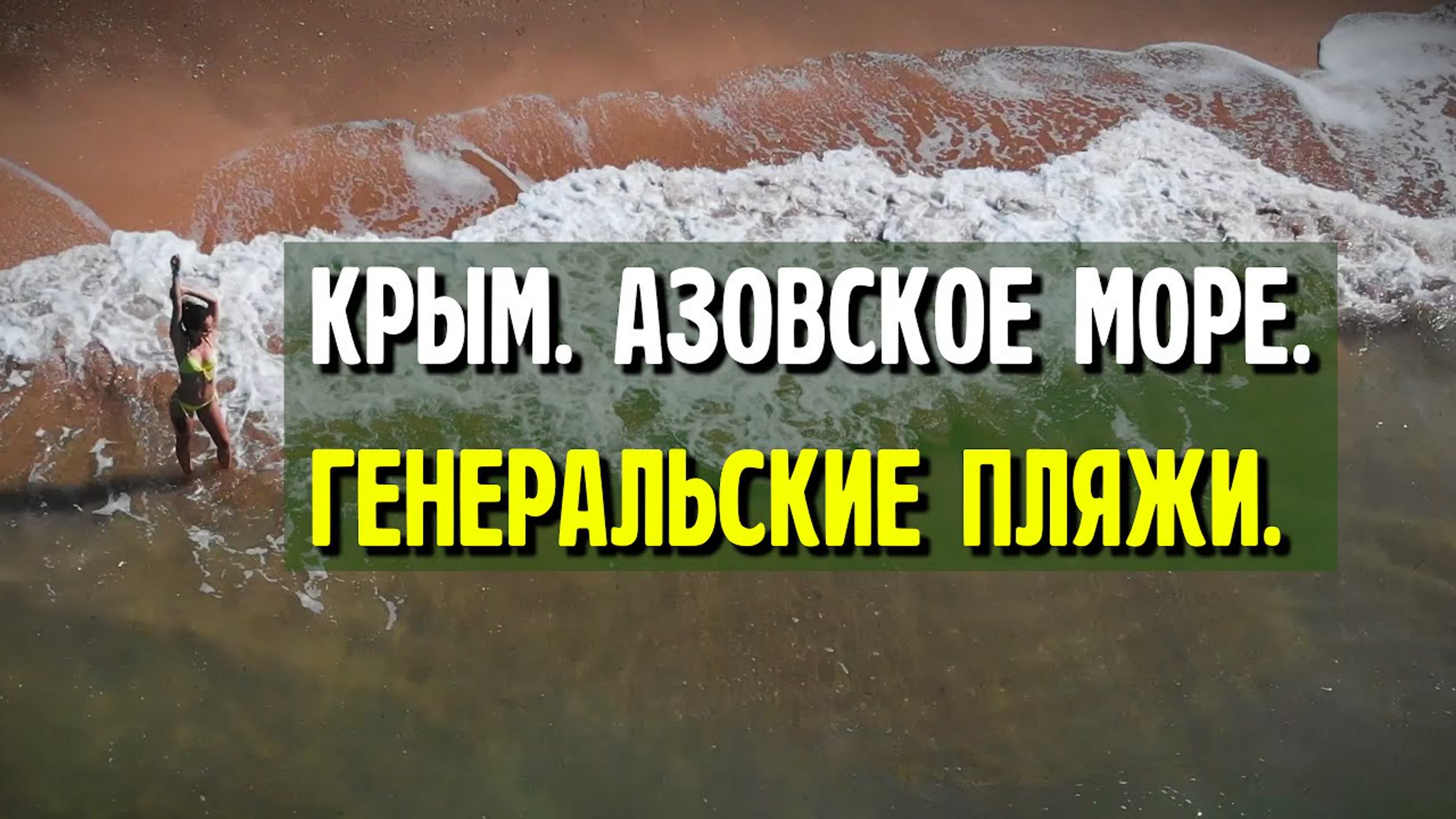 Где лучшее место на азовском море? возможно это генеральские пляжи!