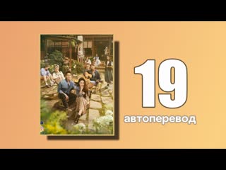 19 встреть себя (автоперевод)