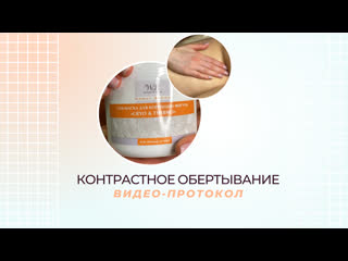 Видео протокол контрастное обертывание