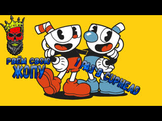 Рвём мою жопу №2 cuphead