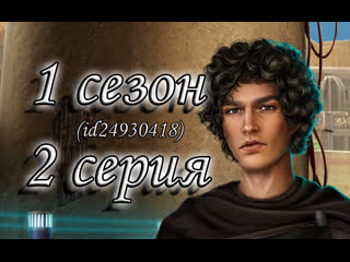 Хг 1 сезон 2 серия заступиться за афия отрывок