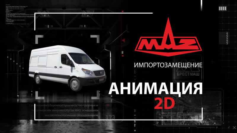 «маз» импортозамещение в холдинге «белавтомаз» | графический ролик