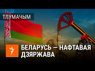 Як беларусь зарабляе на расейскай нафце