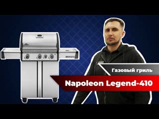 Надежный газовый гриль napoleon legend 410 хороший бюджетный вариант