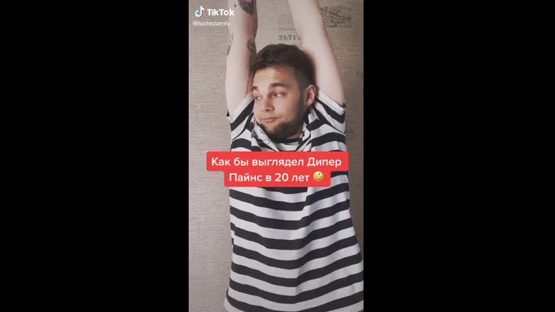 Тик ток диппер пайнс