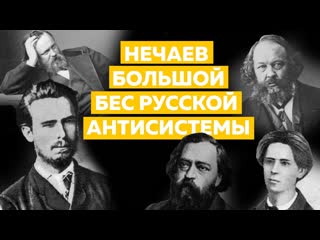 Нечаев большой бес русской антисистемы