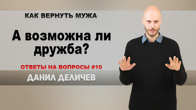 А возможна ли дружба?