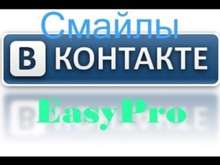 Как ставить смайлы в статус,на стену//онтакте