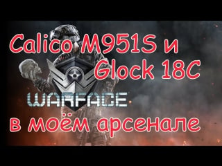 Calico m951s и glock 18c в моём арсенале