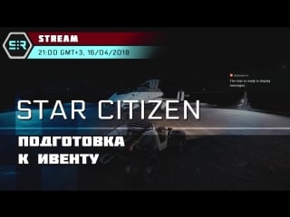 Star citizen подготоа к ивенту!