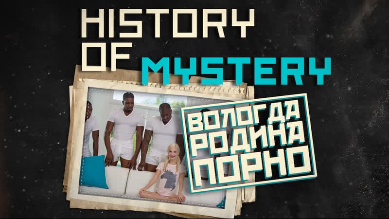 Новейшая история тайн вологда – родина порно?