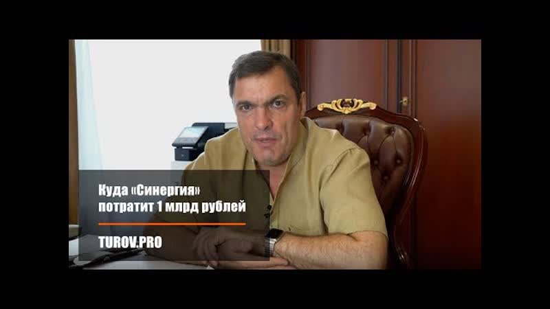 Куда «синергия» потратит 1 млрд рублей