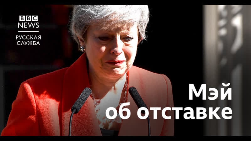 Тереза мэй объявляет о своей отстае