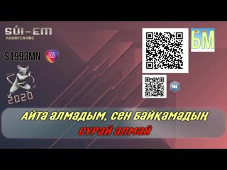 Аружан сүй ем [сөзі, текст, lyrics]