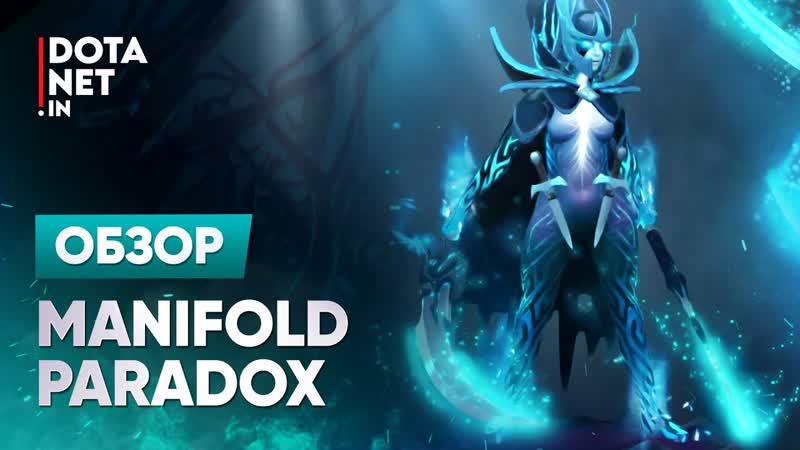 Manifold paradox | phantom assassin | dota 2