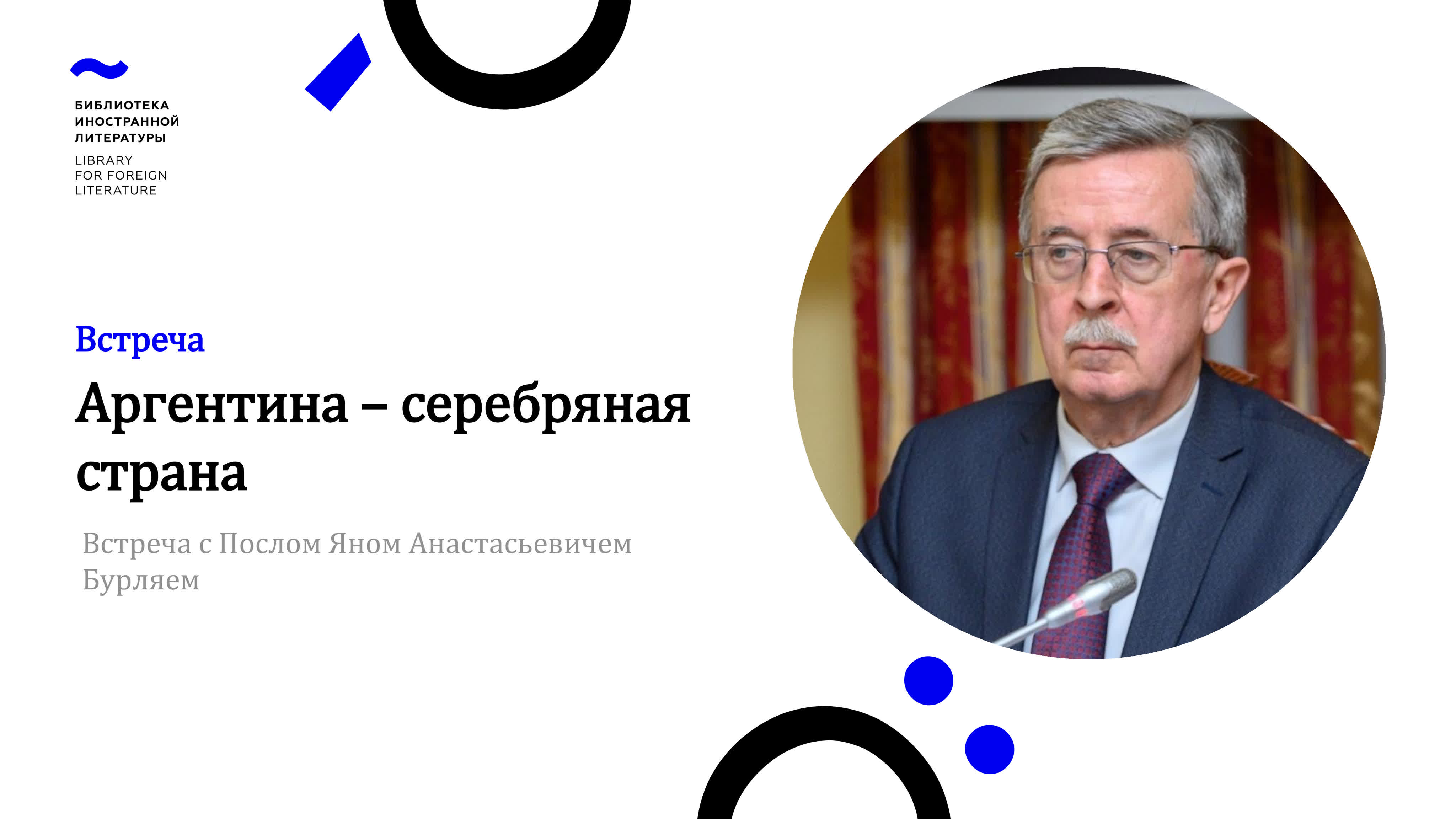 Аргентина серебряная страна встреча с послом яном анастасьевичем бурляем