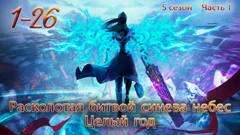 Расколотая битвой синева небес 1 26 серия 5 сезон [ целый год] [компиляция] [все серии] / doupo cangqiong nian fan / 斗破苍穹 年番