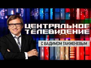 Центральное телевидение с вадимом такменёвым нтв эфир от (23 06 2018)