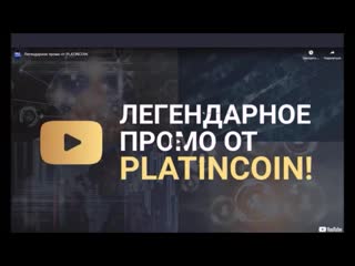 +++platincoin 03 06 20 вебинар алекс получать % всю жизнь