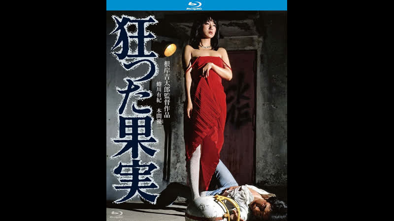 Сумасшедшие фрукты kurutta kajitsu crazed fruit (1981) япония