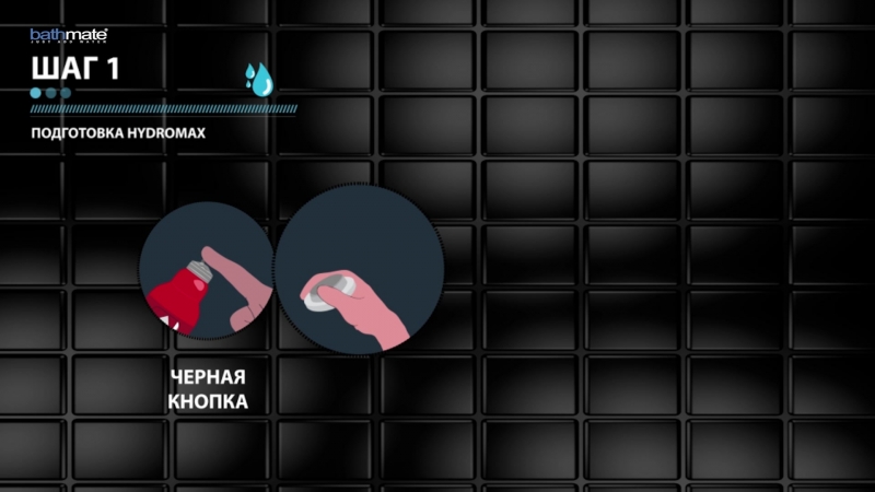 Bathmate hydromax инструкция по применению в душе