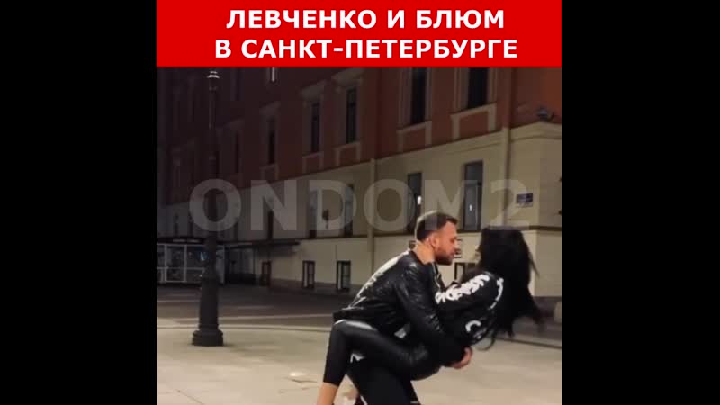 Левченко и блюм в питере