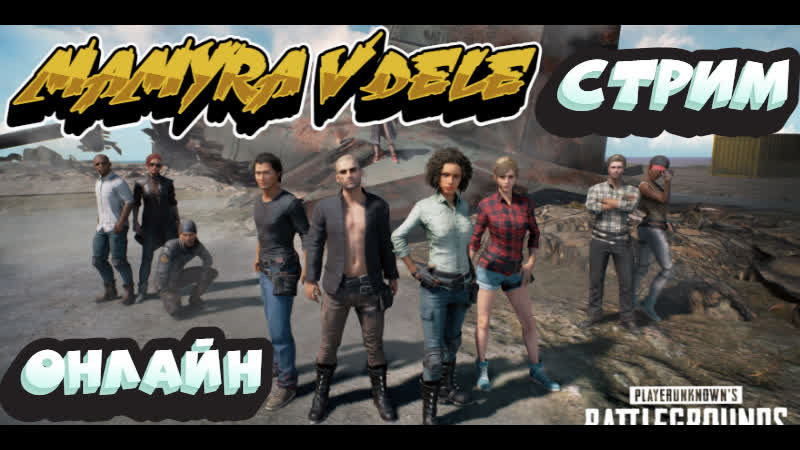 #playerunknowns стрим онлайн мамура зажигает против читаков онлайн стример поддержать в чате