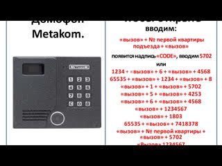 Коды для домофонов, взлом домофона, как открыть домофон без ключа