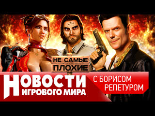 Новости cyberpunk 2, sony заморозила last of us, ремейки max payne, уголоа в sims, bloodlines 2