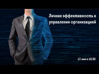 Личная эффективность в управлении организацией